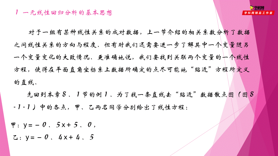 8.2一元线性回归（第1课时）（课件）-2022-2023学年高二数学同步精品课堂（沪教版2020选择性必修第二册）.pptx_第3页