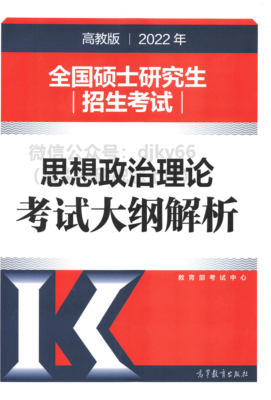 2022高教版政治新大纲政治解析免费分享考研资料(1).pdf_第1页