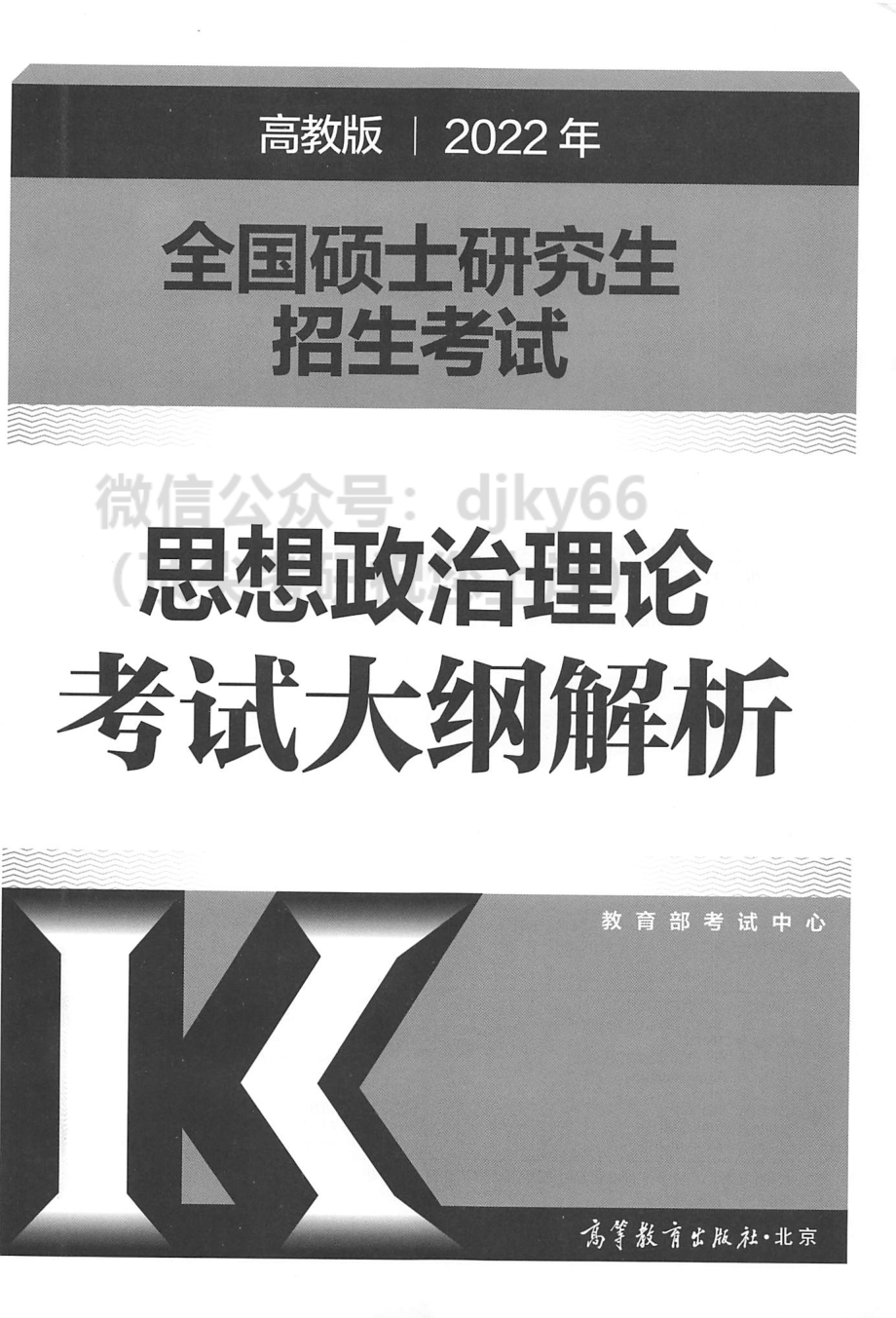 2022高教版政治新大纲政治解析免费分享考研资料(1).pdf_第2页