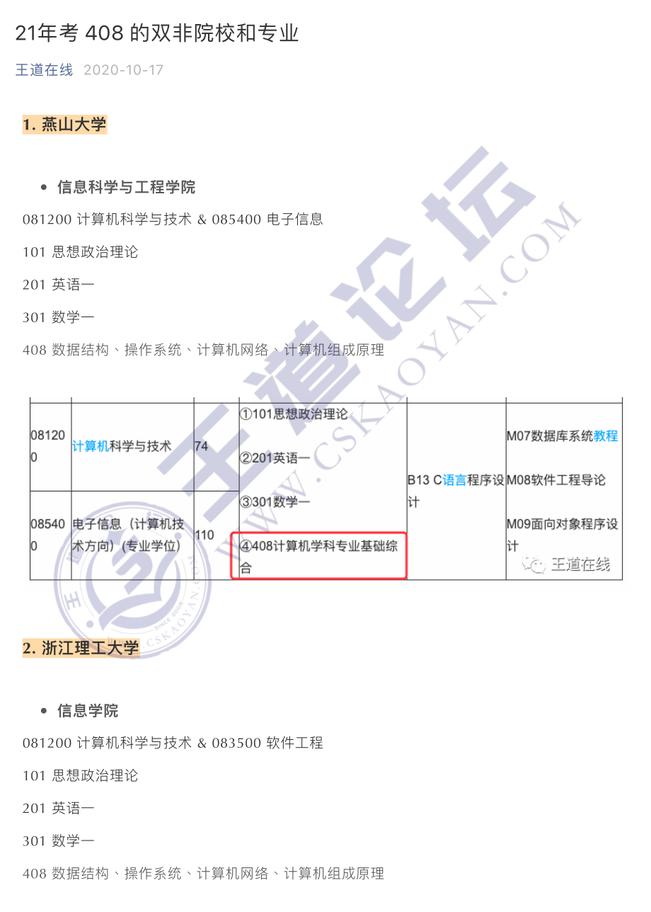 21年考 408 的双非院校和专业.pdf_第1页