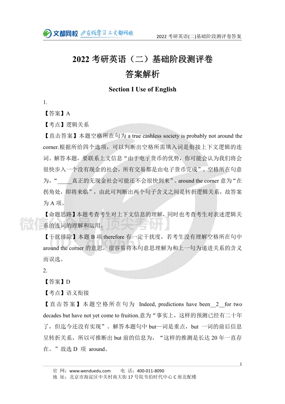 2022考研英语二基础阶段测评卷答案解析[途鸟吧论坛 www.tnbzs.com].pdf_第1页