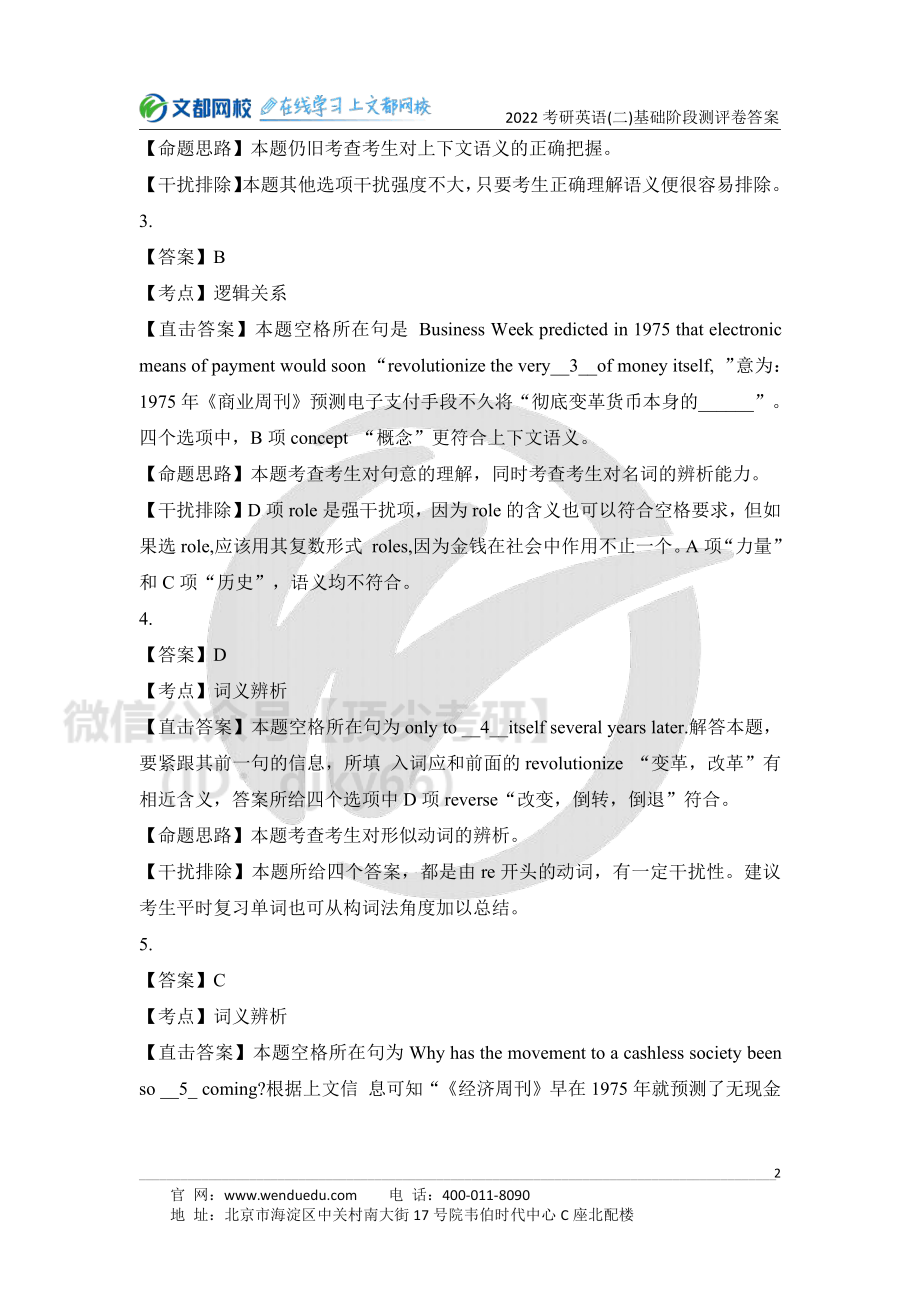 2022考研英语二基础阶段测评卷答案解析[途鸟吧论坛 www.tnbzs.com].pdf_第2页