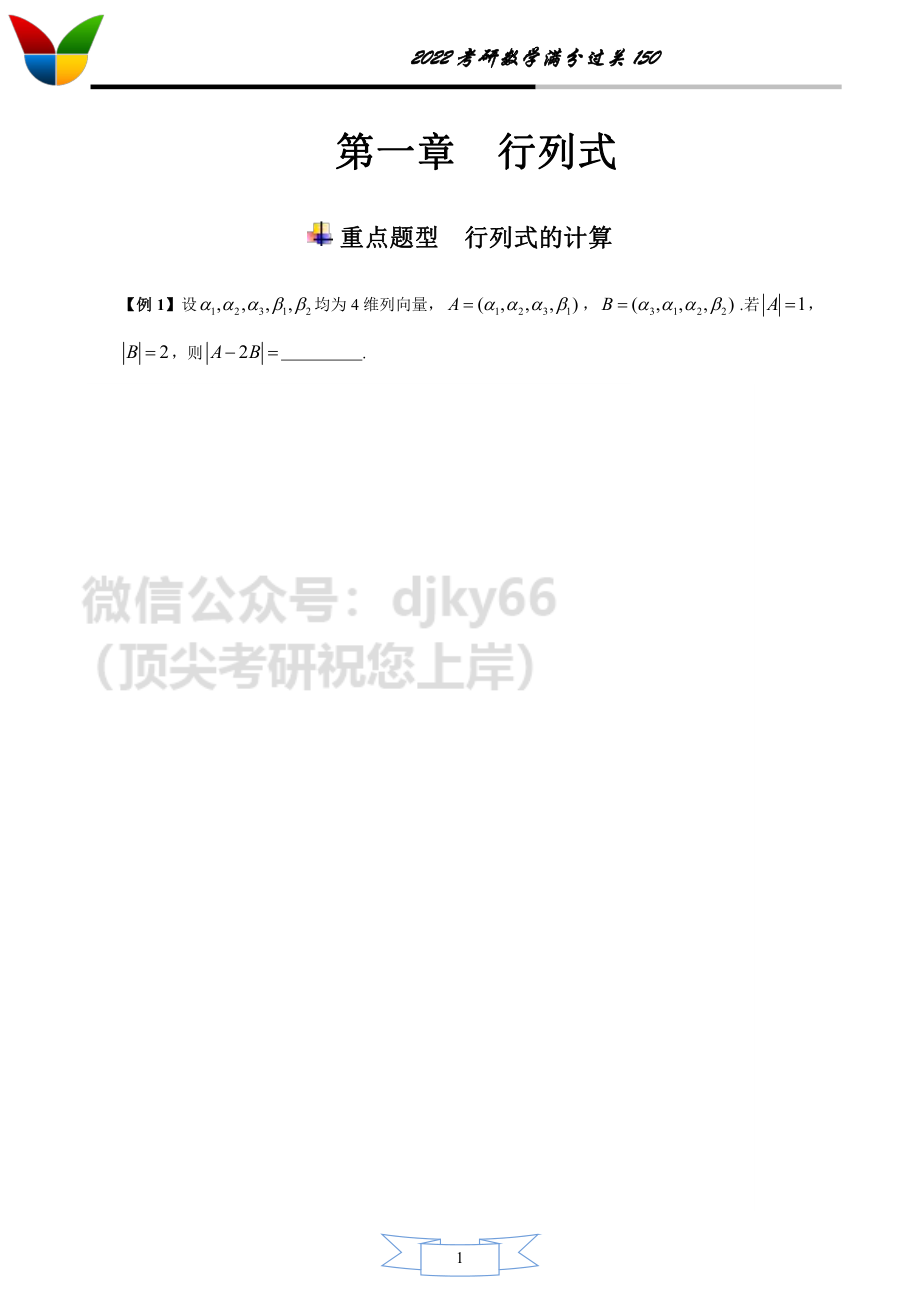 2022考研数学满分过关150之线性代数1-11考研资料.pdf_第1页