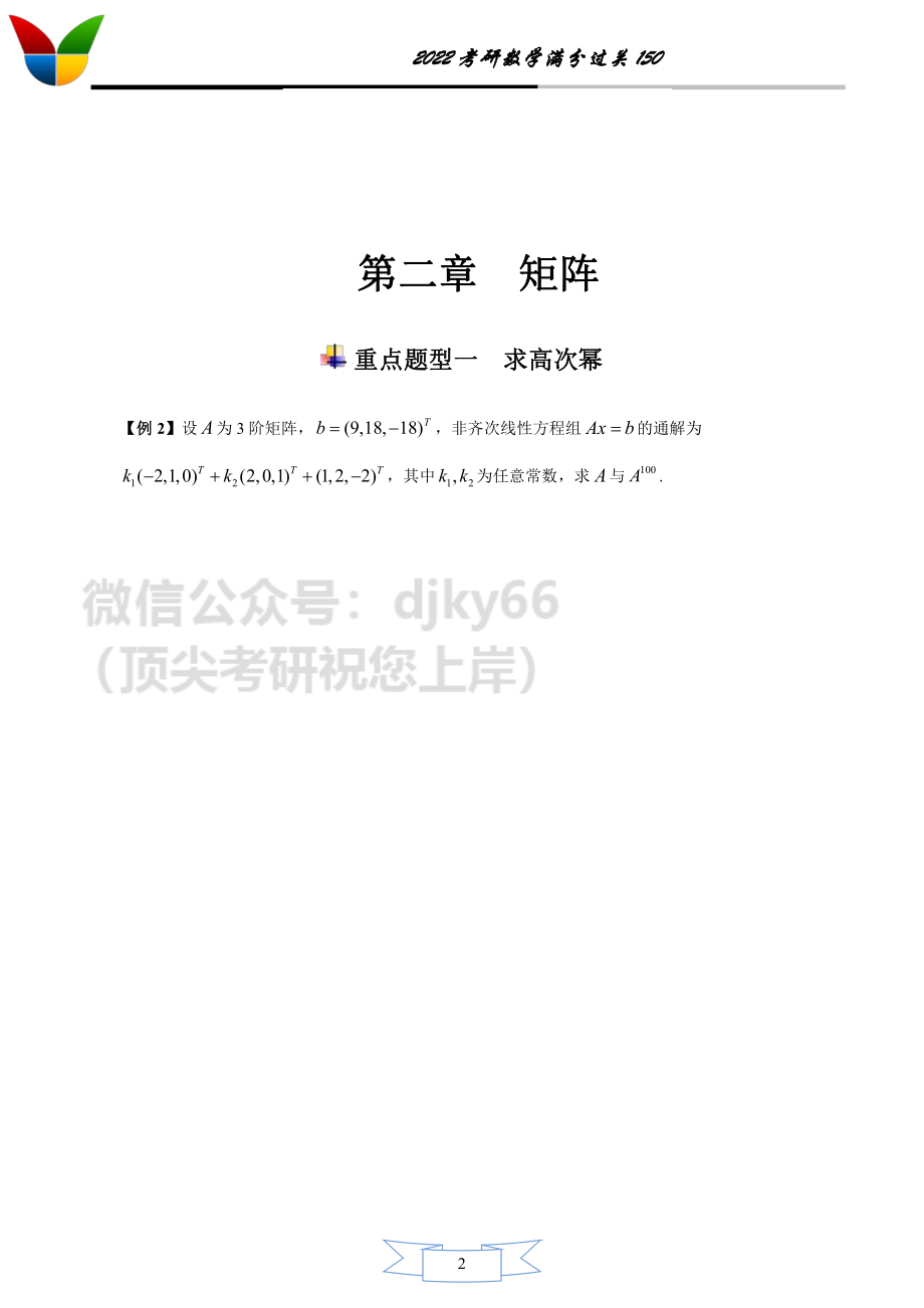 2022考研数学满分过关150之线性代数1-11考研资料.pdf_第2页