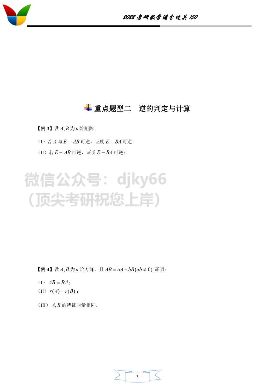 2022考研数学满分过关150之线性代数1-11考研资料.pdf_第3页