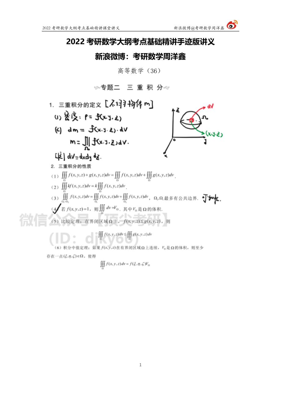 高数基础（36）周洋鑫考研资料.pdf_第1页