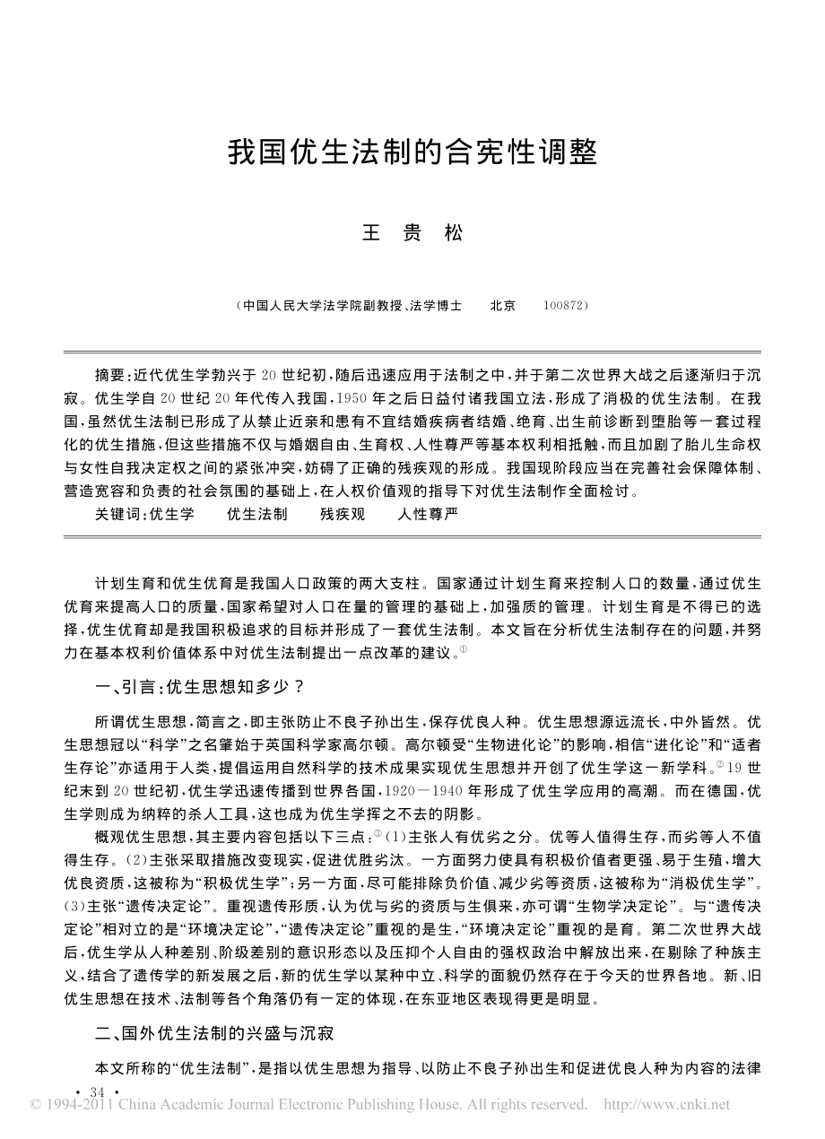 我国优生法制的合宪性调整.pdf_第1页