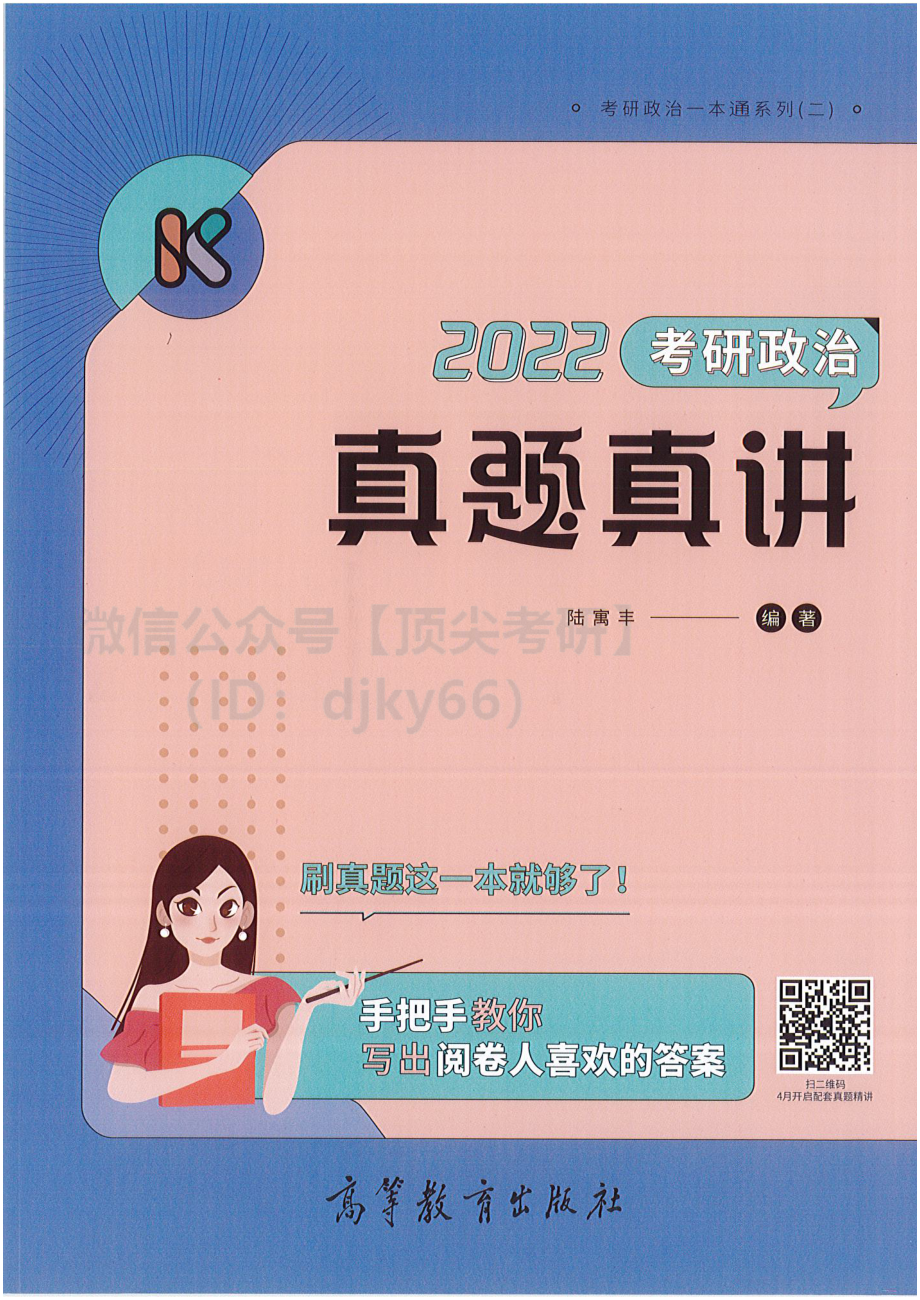 2022陆寓丰政治-真题真讲免费分享考研资料.pdf_第1页