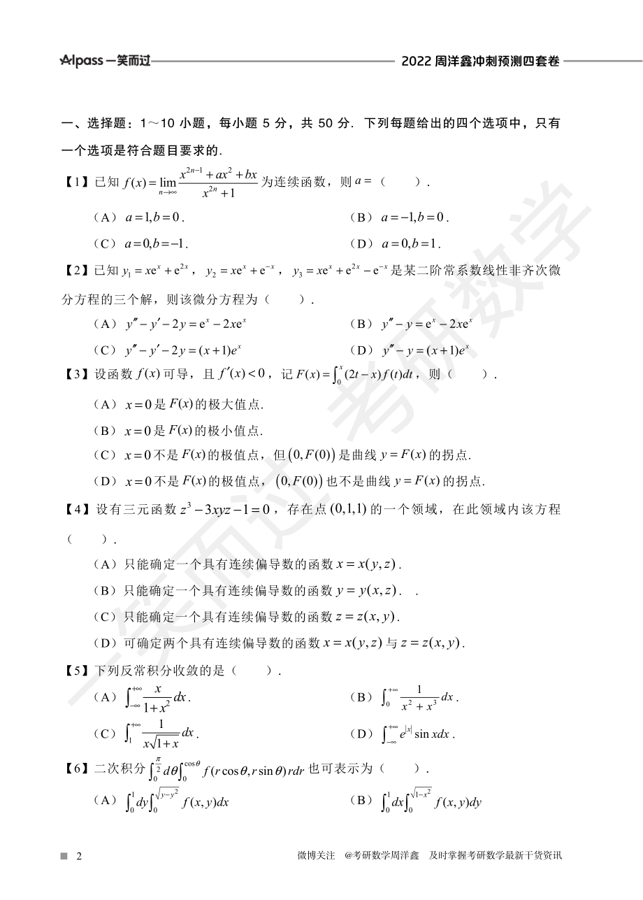 2022周洋鑫冲刺预测四套卷1（数二）考研资料.pdf_第2页