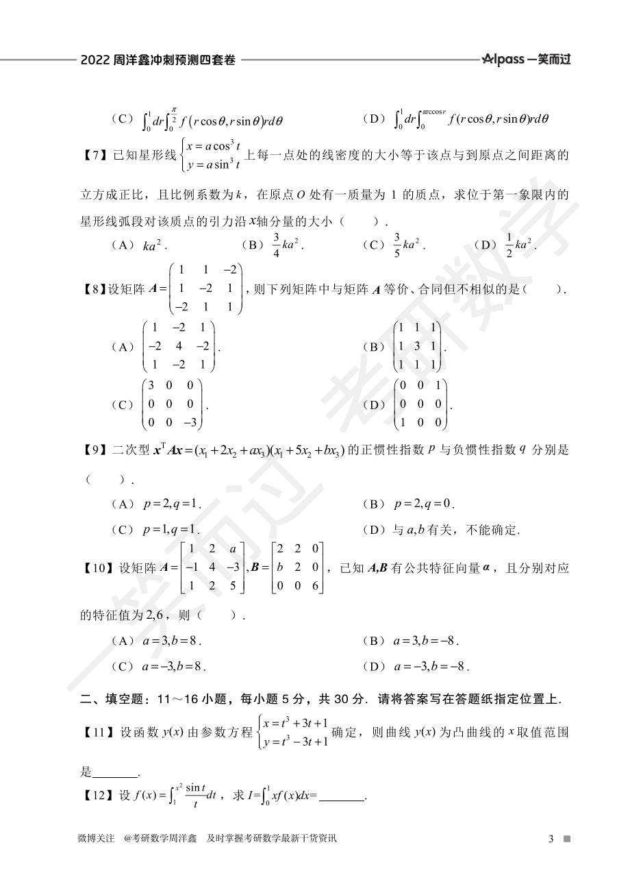 2022周洋鑫冲刺预测四套卷1（数二）考研资料.pdf_第3页