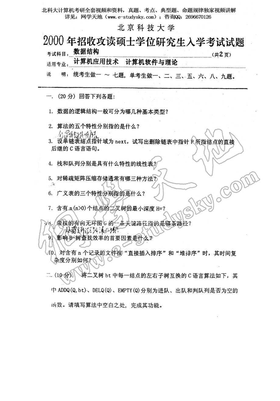 北科大2000年《数据结构》考研真题.pdf_第1页