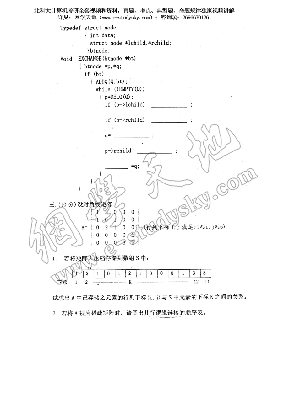 北科大2000年《数据结构》考研真题.pdf_第2页