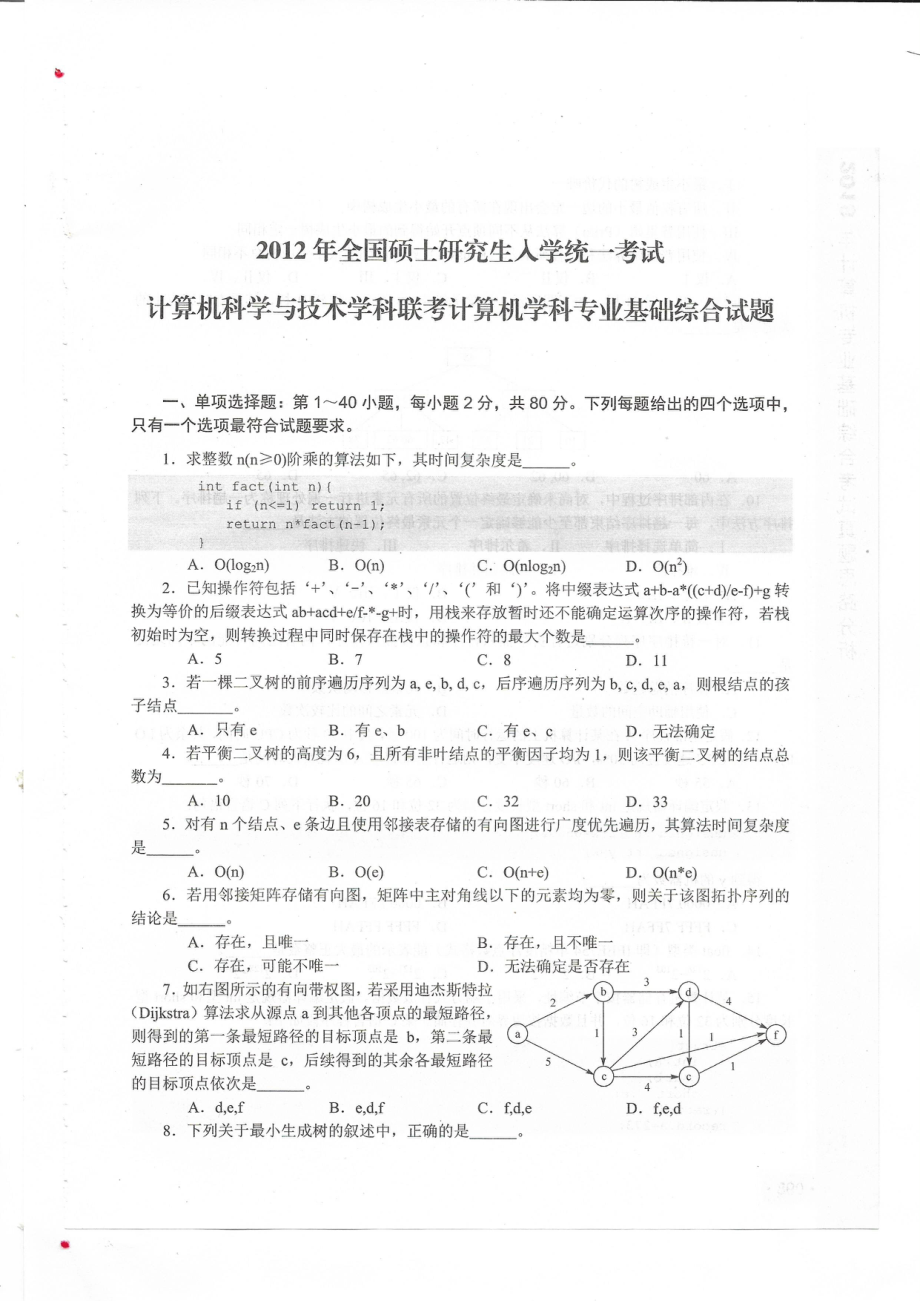 2012考研408真题.pdf_第1页