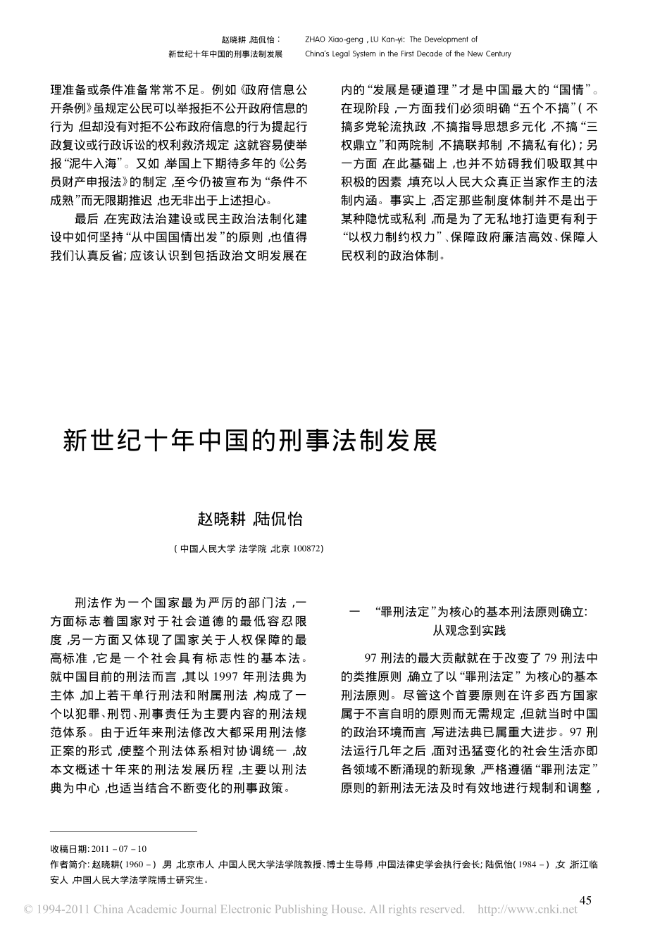 新世纪十年中国的刑事法制发展.pdf_第1页