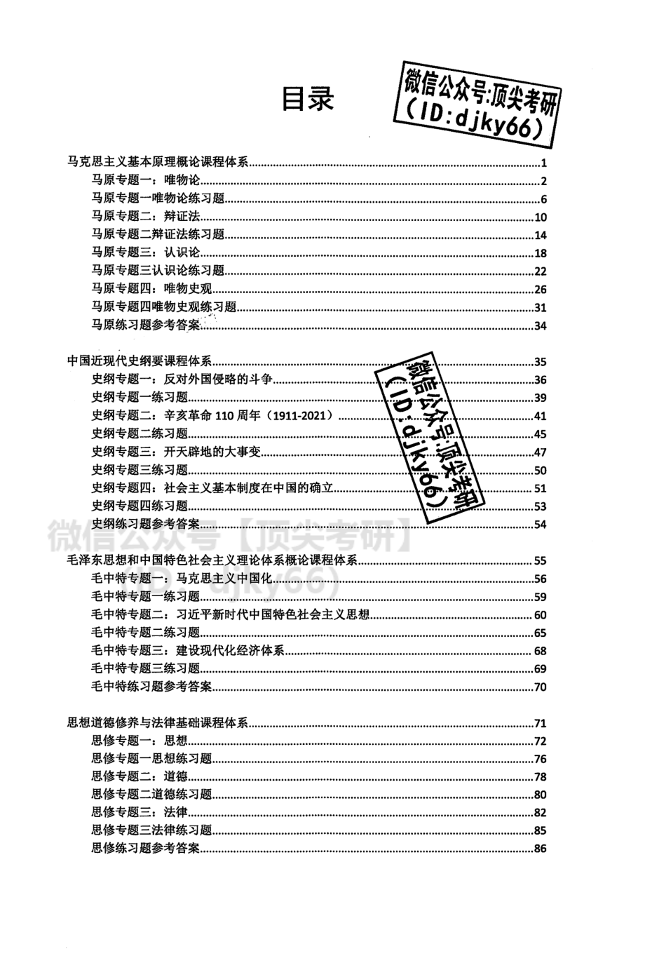 2022政治基础讲义 孔昱力免费分享考研资料.pdf_第2页