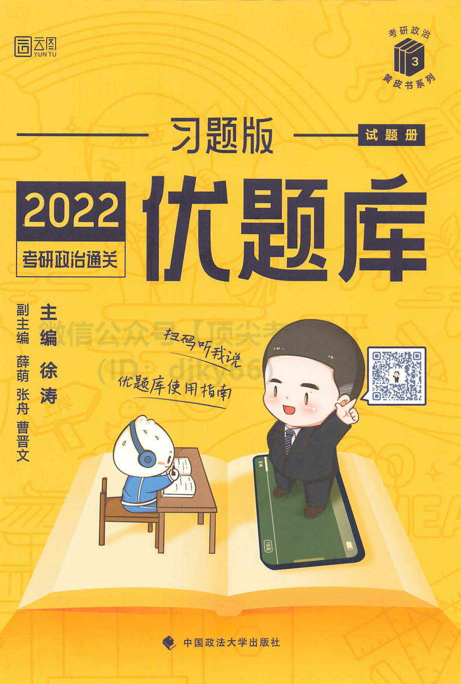 2022徐涛优题库习题版-试题册免费分享考研资料.pdf_第1页