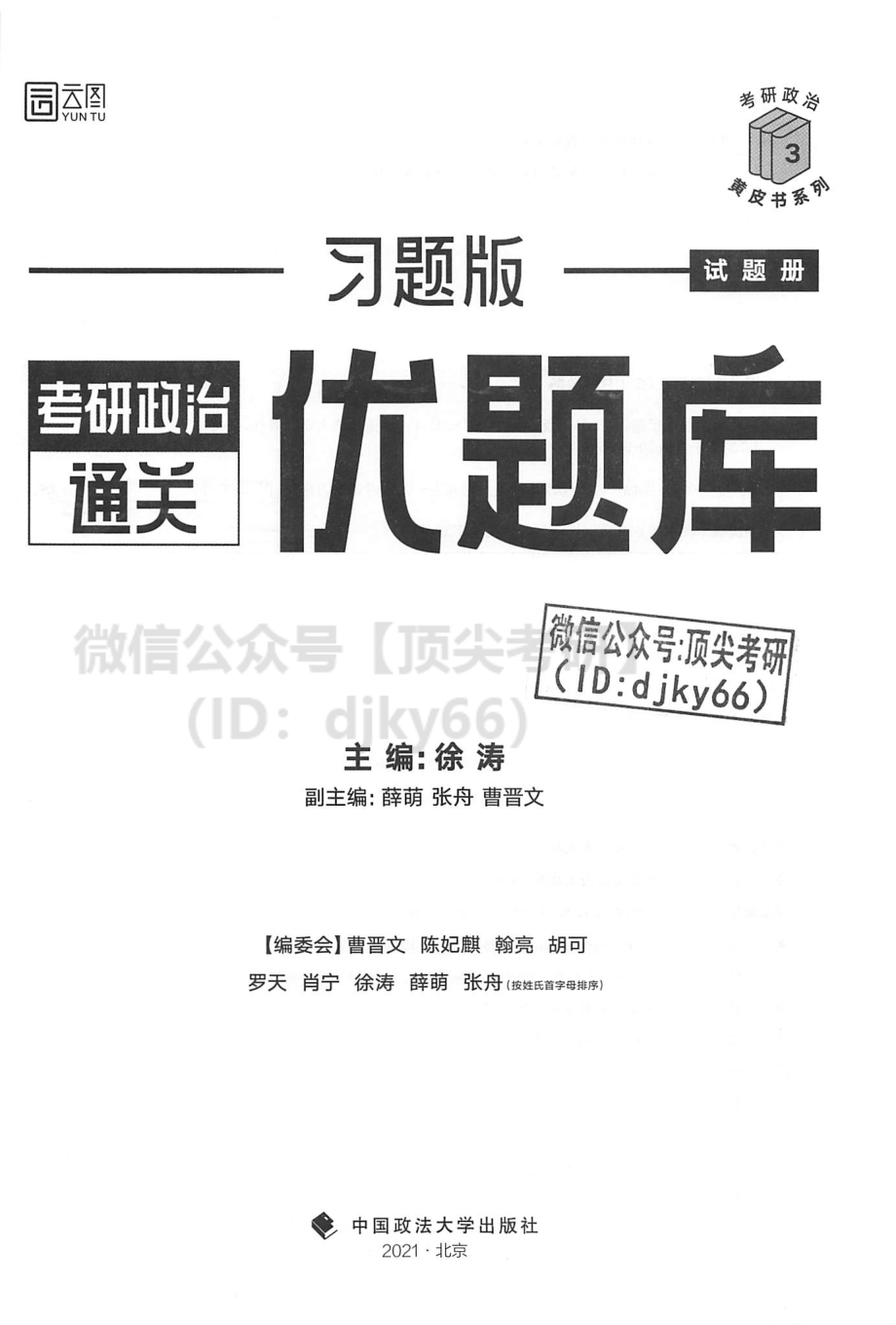 2022徐涛优题库习题版-试题册免费分享考研资料.pdf_第2页