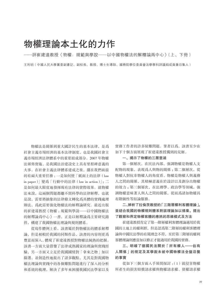 物權理論本土化的力作_評崔建遠教授_物權__省略_說_以中國物權法的解釋論爲中心.pdf_第1页