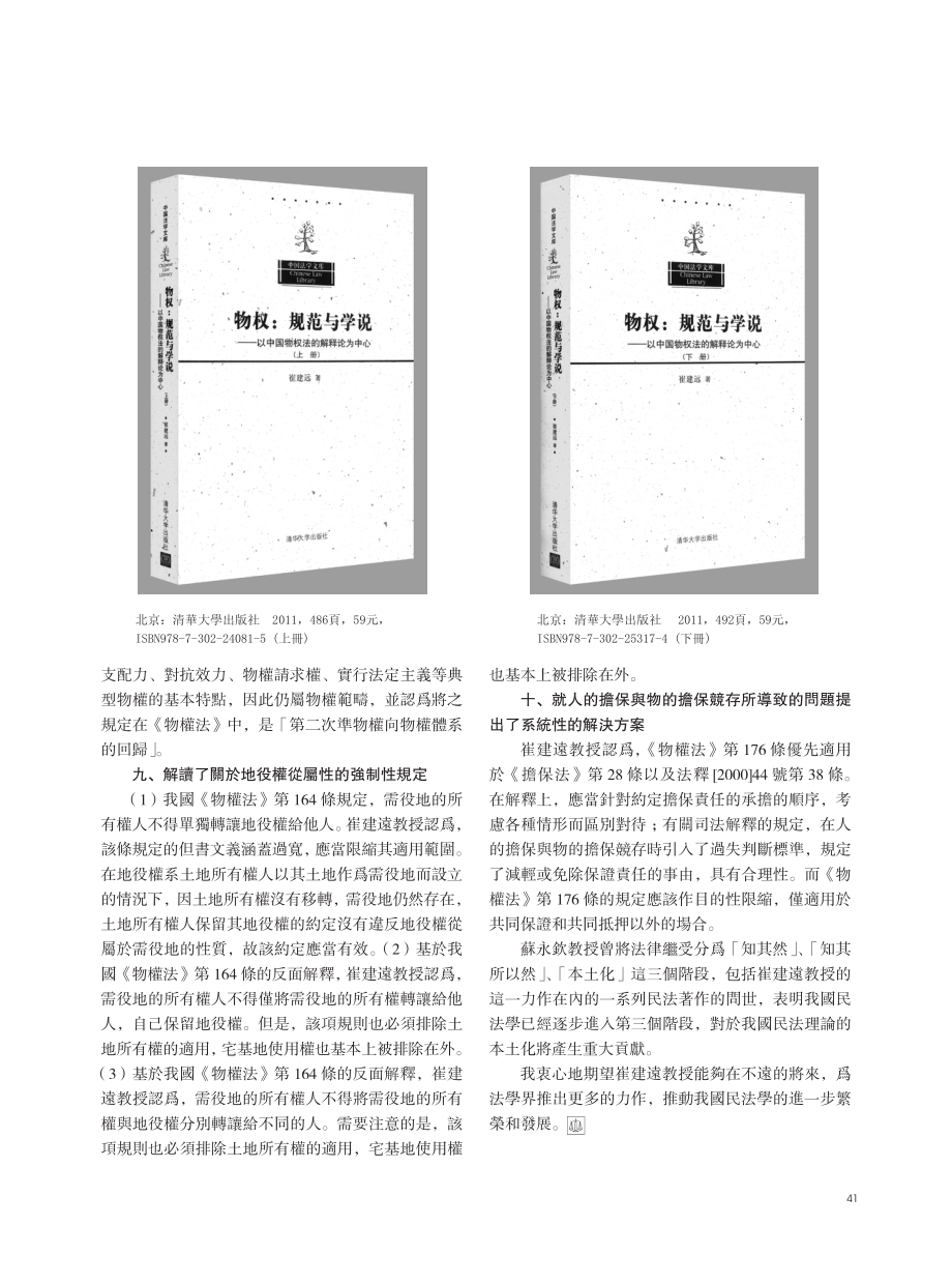 物權理論本土化的力作_評崔建遠教授_物權__省略_說_以中國物權法的解釋論爲中心.pdf_第3页