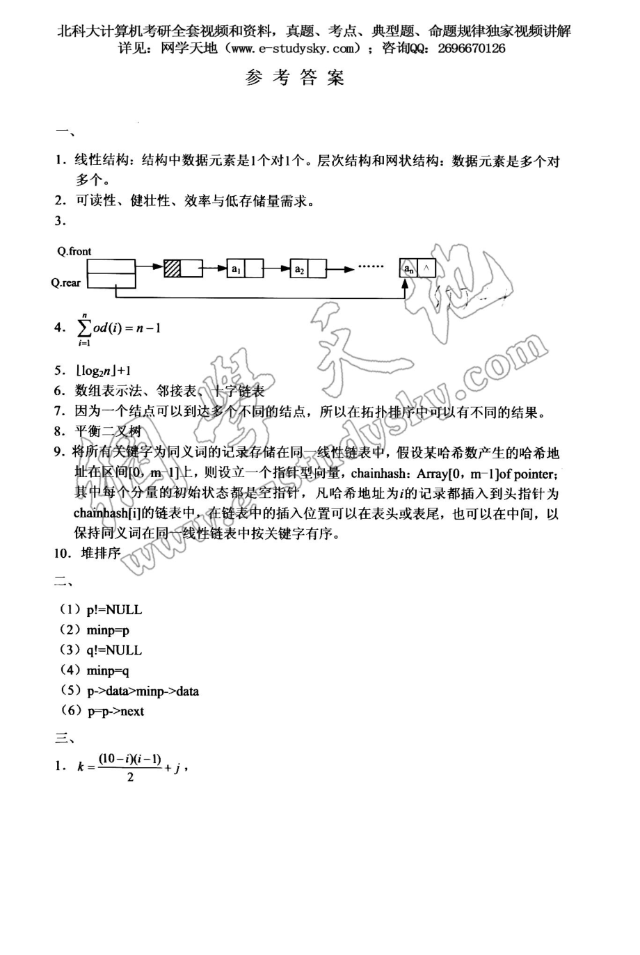 北科大2003年《数据结构》考研真题答案.pdf_第1页