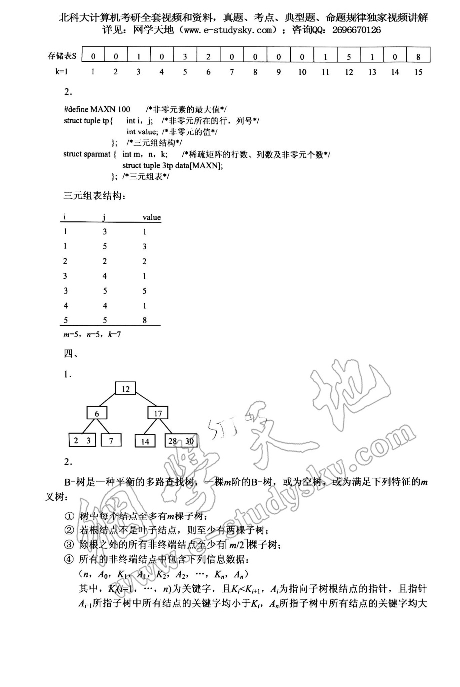 北科大2003年《数据结构》考研真题答案.pdf_第2页