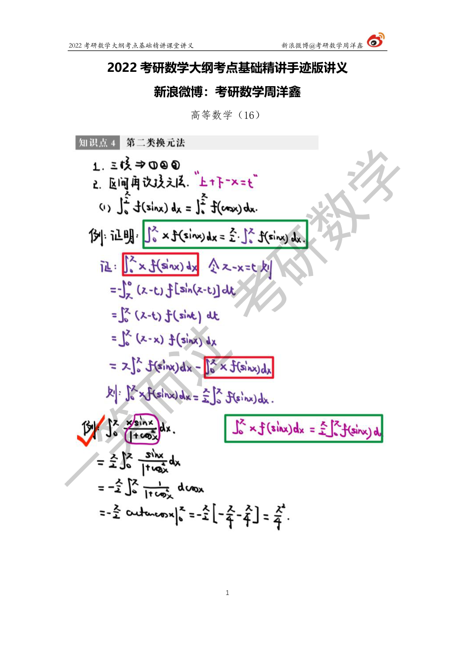 高数基础（16）周洋鑫考研资料.pdf_第1页