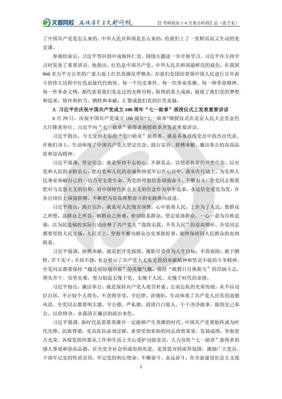 2022考研政治1-6月重点时政汇总（张子见）免费分享考研资料.pdf_第2页