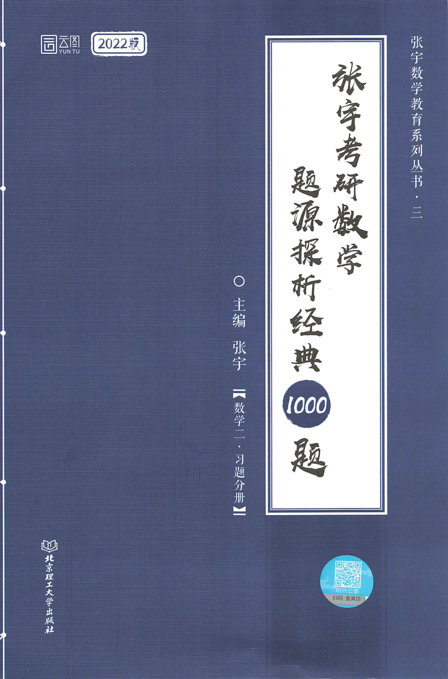 2022张宇考研数学题源探析经典1000题-习题分册 数学二 【轻水印】.pdf_第1页