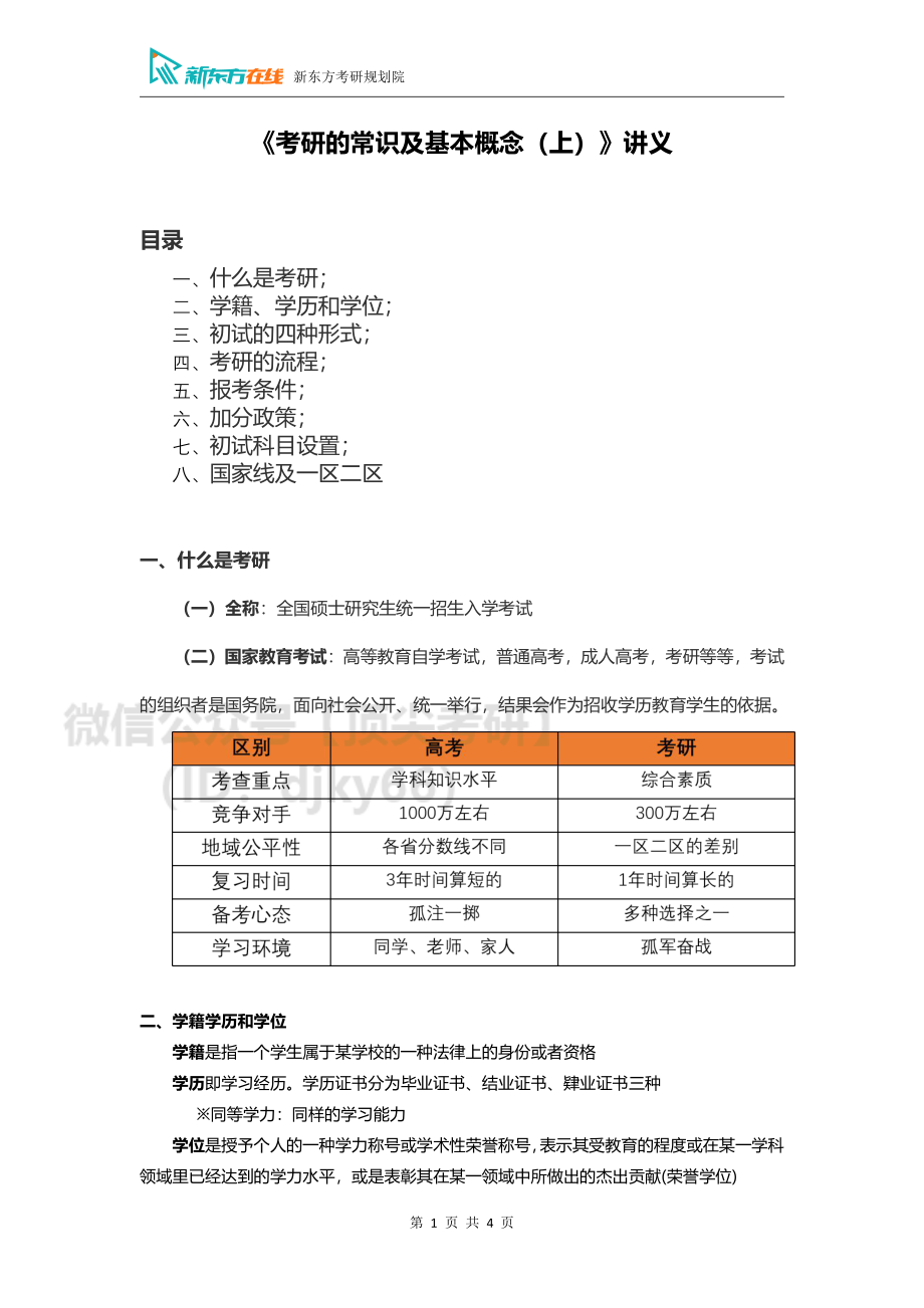 初步确定目标：择校择专业指导2免费分享考研资料.pdf_第1页