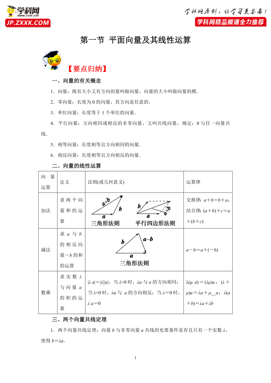 第一节 平面向量及其线性运算(备课学案)-2022年高考数学一轮复习同步备课学案+题型考点分析+课时训练+真题演练.doc_第1页