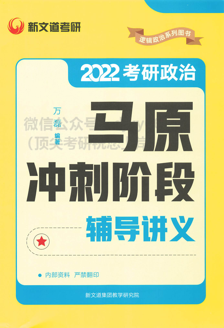 2022新文道政治万磊马原冲刺阶段讲义免费分享考研资料(1).pdf_第1页