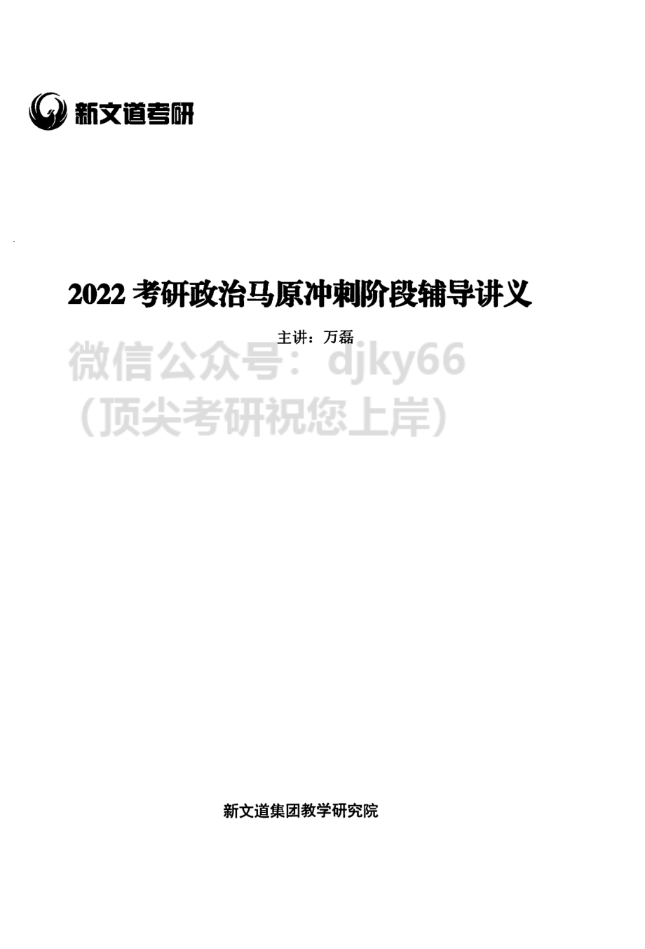 2022新文道政治万磊马原冲刺阶段讲义免费分享考研资料(1).pdf_第3页