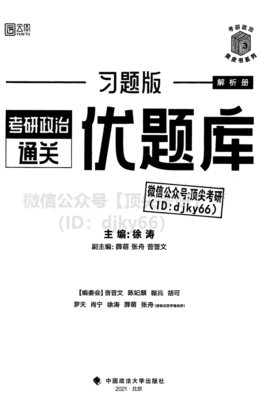 2022徐涛优题库习题版-解析册免费分享考研资料.pdf_第2页