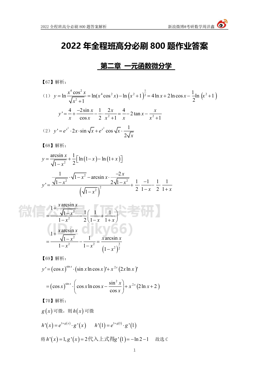 a5f87bc0-643d-11eb-80a9-e70120345ba6作业答案7（67-81）（周洋鑫）考研资料.pdf_第1页