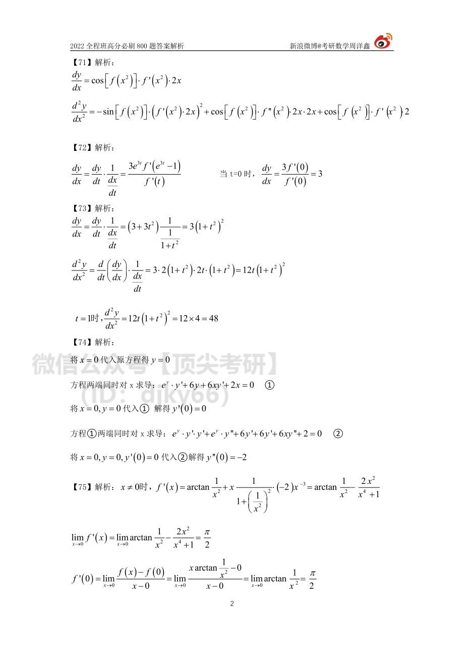 a5f87bc0-643d-11eb-80a9-e70120345ba6作业答案7（67-81）（周洋鑫）考研资料.pdf_第2页