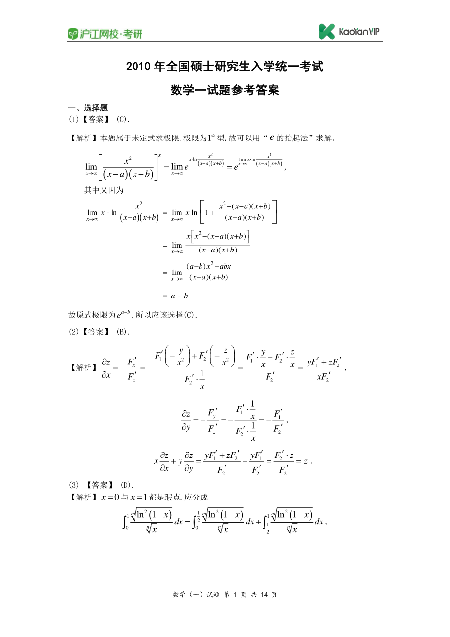 2010考研数学一真题答案【福利年免费资源www.fulinian.com】.pdf_第1页