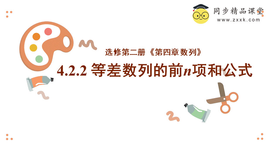 4.2.2 等差数列的前n项和公式（教学课件）-2023-2024学年高二数学同步精品课堂（人教A版2019选择性必修第二册）.pptx_第1页