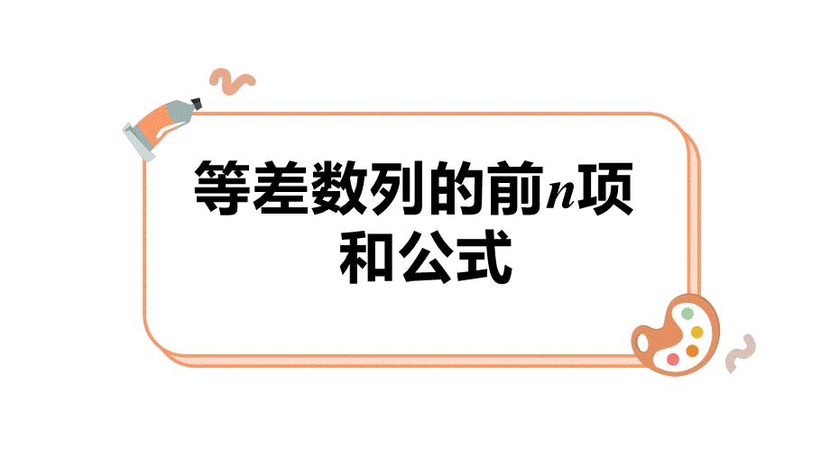 4.2.2 等差数列的前n项和公式（教学课件）-2023-2024学年高二数学同步精品课堂（人教A版2019选择性必修第二册）.pptx_第2页