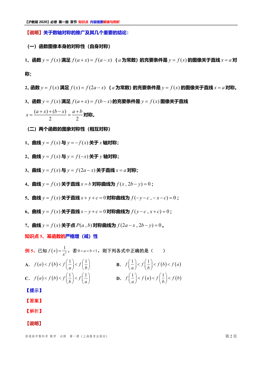 第 4 章幂函数、指数函数与对数函数 知识点解读与例析（2）-2021-2022学年高一上学期数学沪教版(2020)必修第一册期末复习.doc_第2页