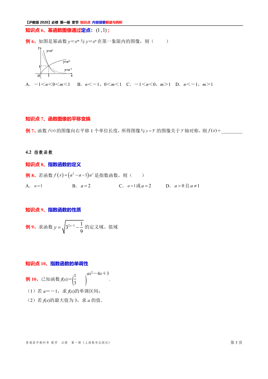 第 4 章幂函数、指数函数与对数函数 知识点解读与例析（2）-2021-2022学年高一上学期数学沪教版(2020)必修第一册期末复习.doc_第3页