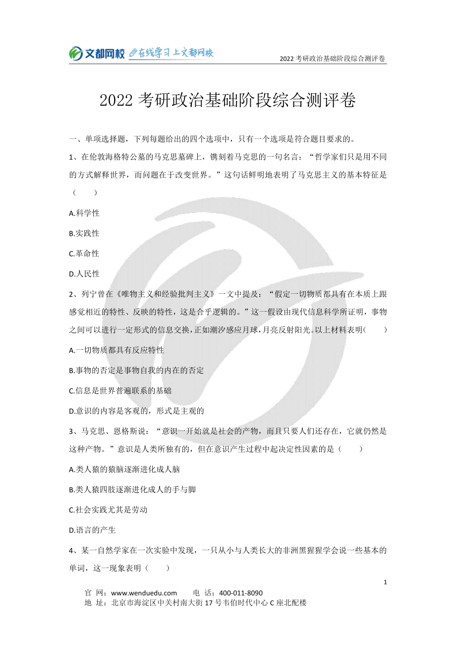 2022考研政治基础阶段综合测评卷免费分享考研资料.pdf_第1页