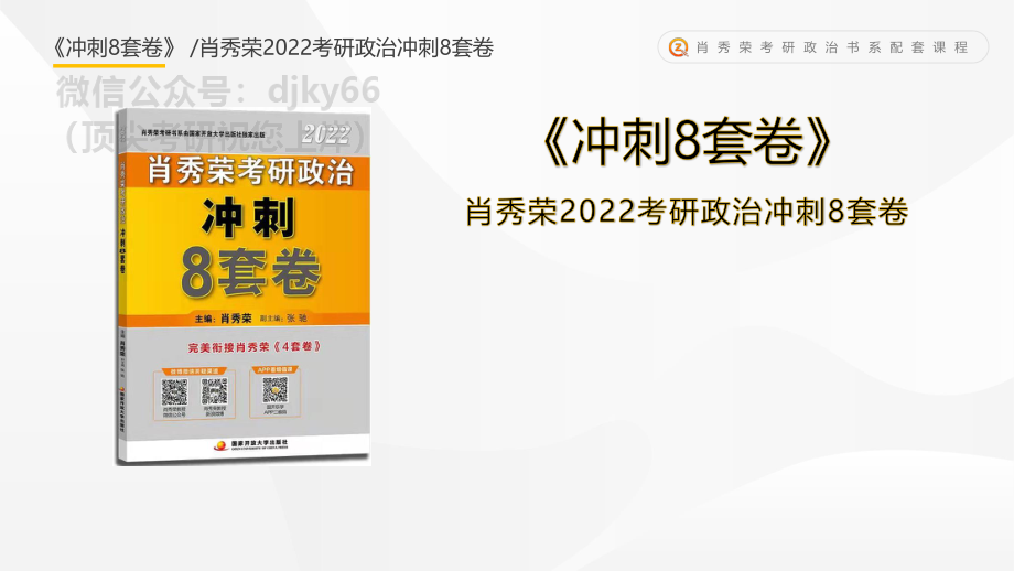 《冲刺8套卷》内容总结-课件免费分享考研资料.pdf_第1页