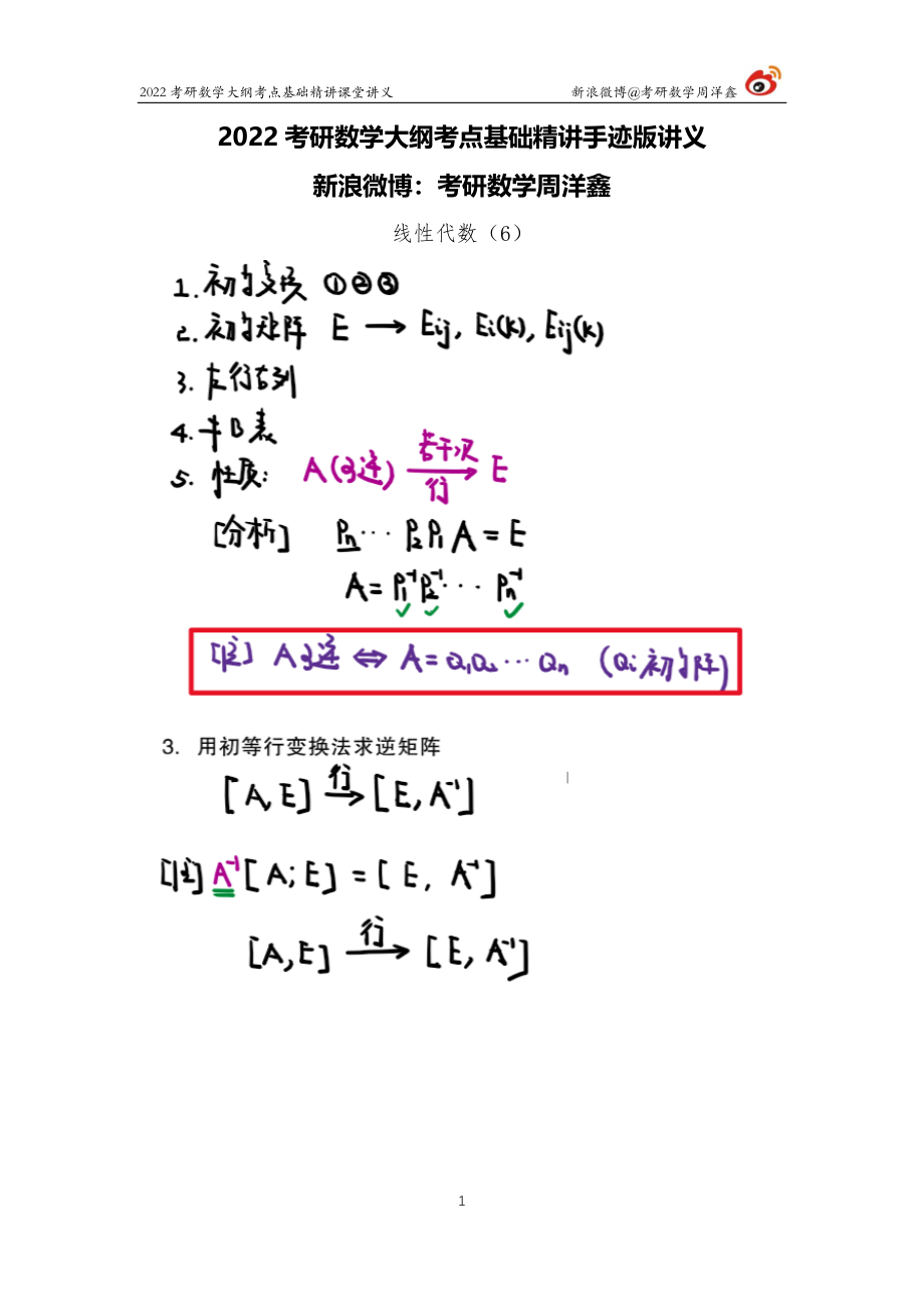 938ecc50-b2c6-11eb-85f9-fb42a0d855bd线代基础（6）周洋鑫考研资料.pdf_第1页