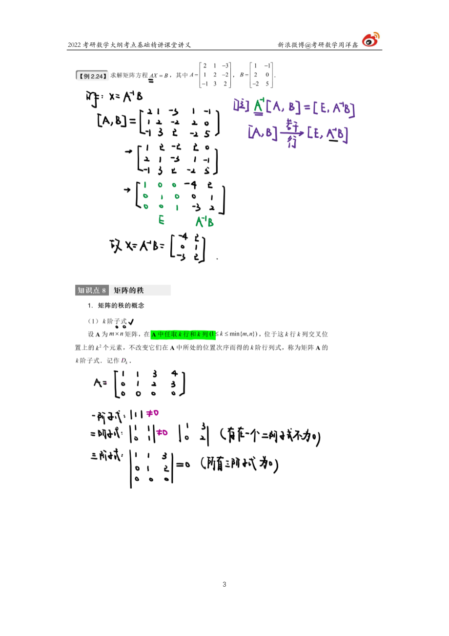 938ecc50-b2c6-11eb-85f9-fb42a0d855bd线代基础（6）周洋鑫考研资料.pdf_第3页