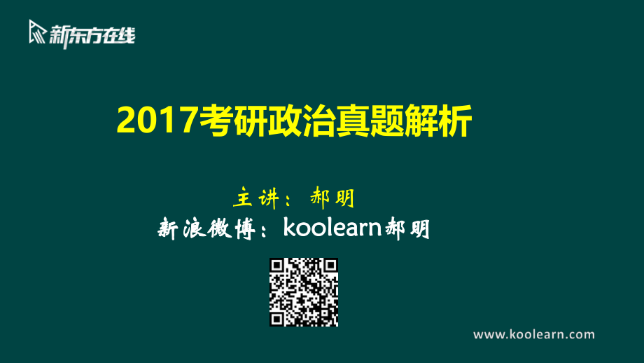 2018年真题解析1免费分享考研资料(1).pdf_第1页