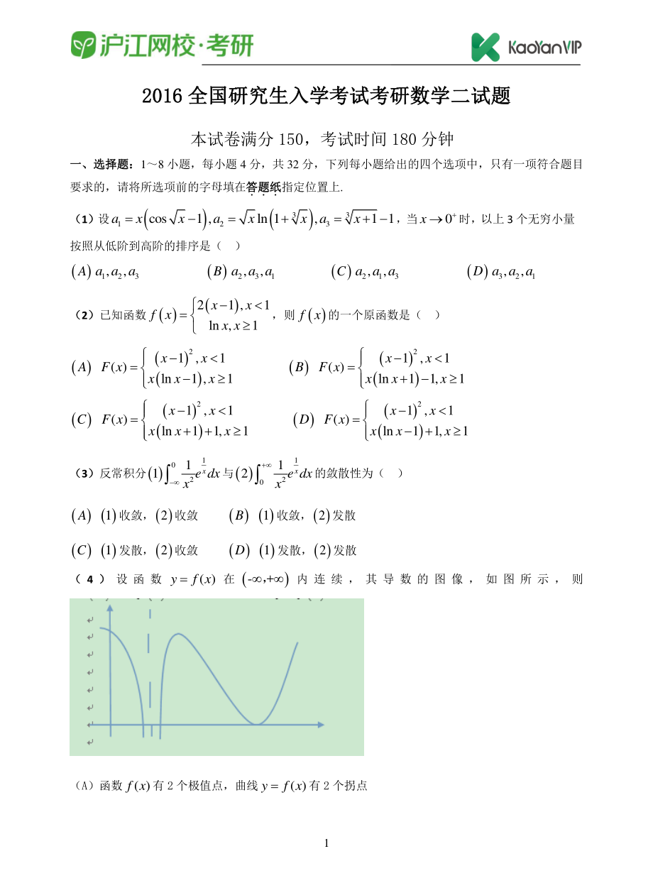 2016考研数学二真题【福利年免费资源www.fulinian.com】.pdf_第1页