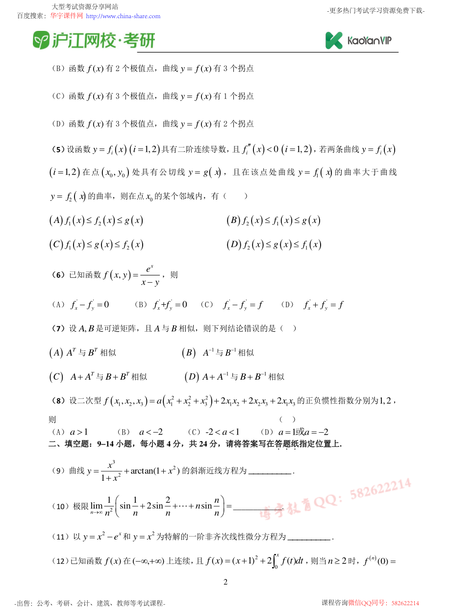 2016考研数学二真题【福利年免费资源www.fulinian.com】.pdf_第2页