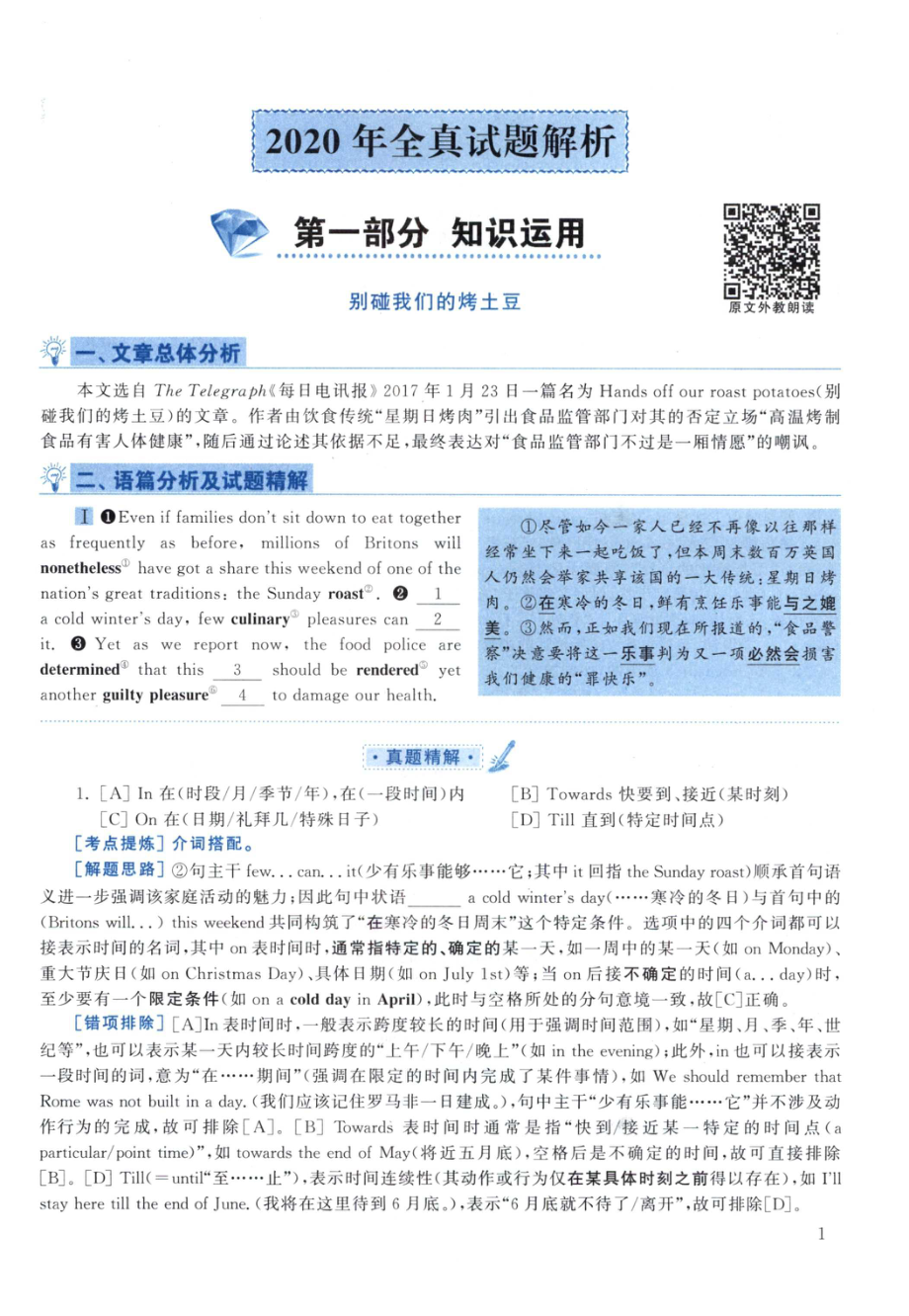 2020黄皮书真题解析（英语一）【无水印】高清(1).pdf_第1页