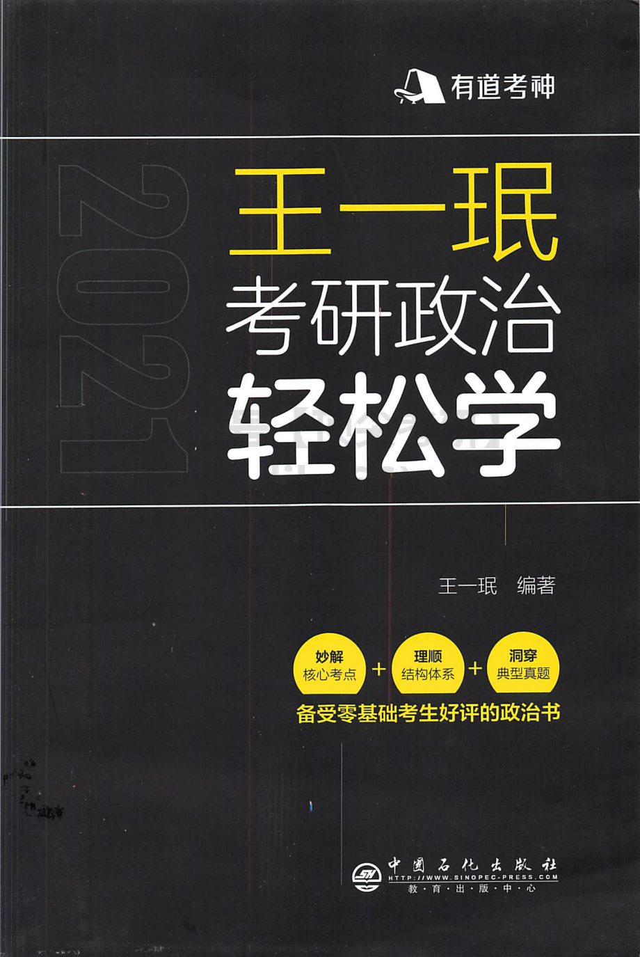 2022王一鸣政治全书免费分享考研资料.pdf_第1页