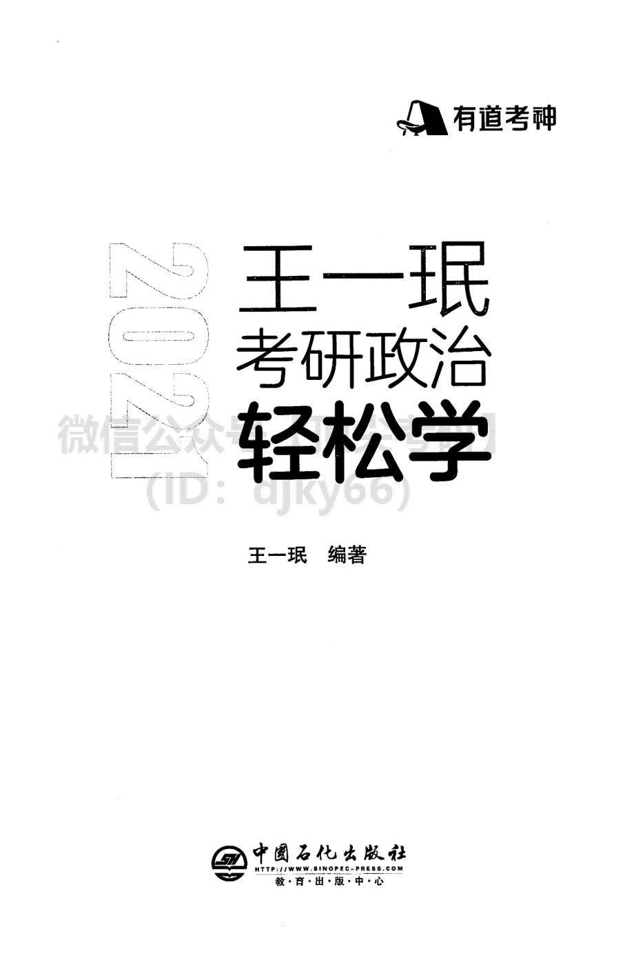 2022王一鸣政治全书免费分享考研资料.pdf_第2页